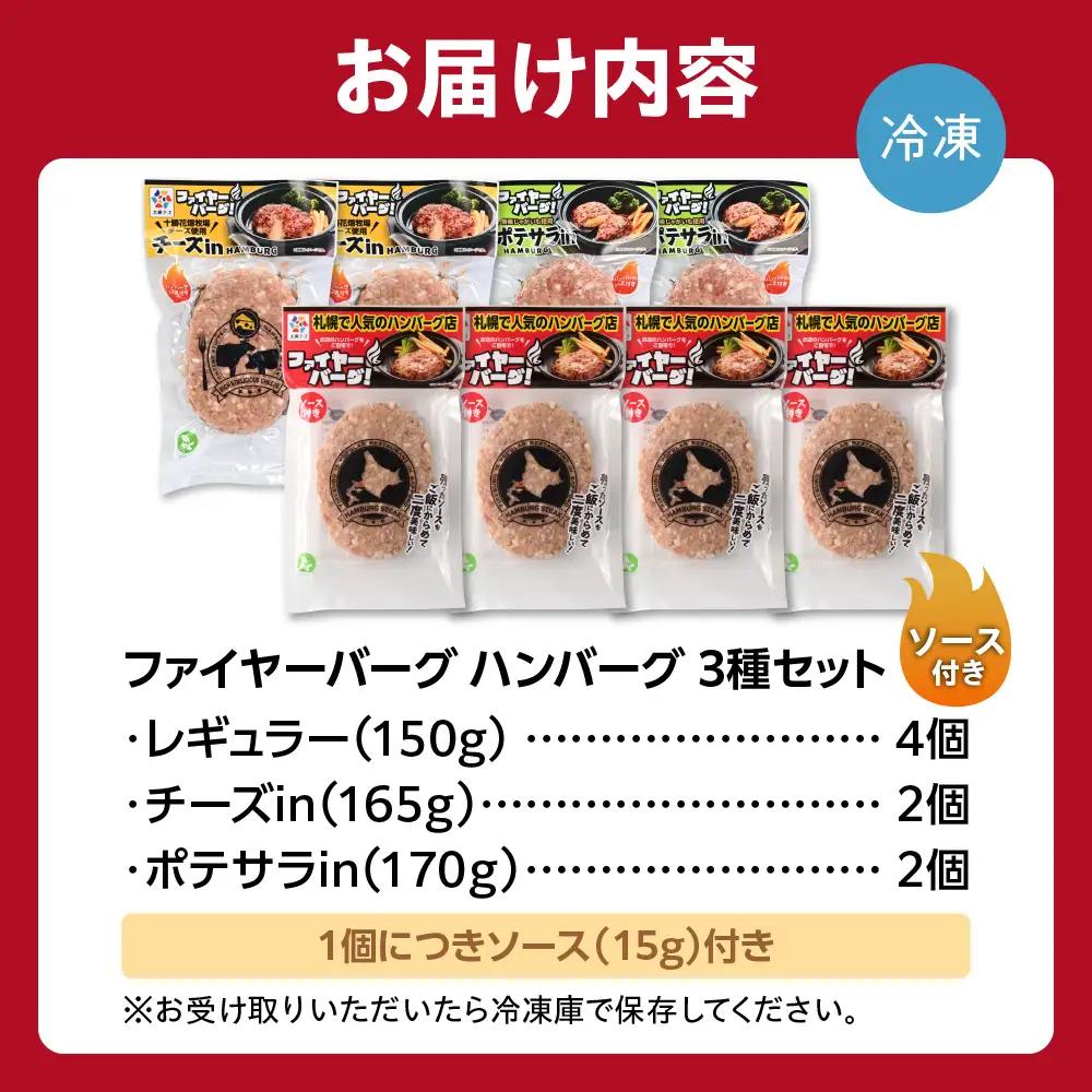 【ふるなびWEEK対象】ハンバーグ 専門店の3種セット 8個（レギュラー・チーズ・ポテサラ）｜ファイヤーバーグ 人気 おかず 惣菜 北海道 石狩市
