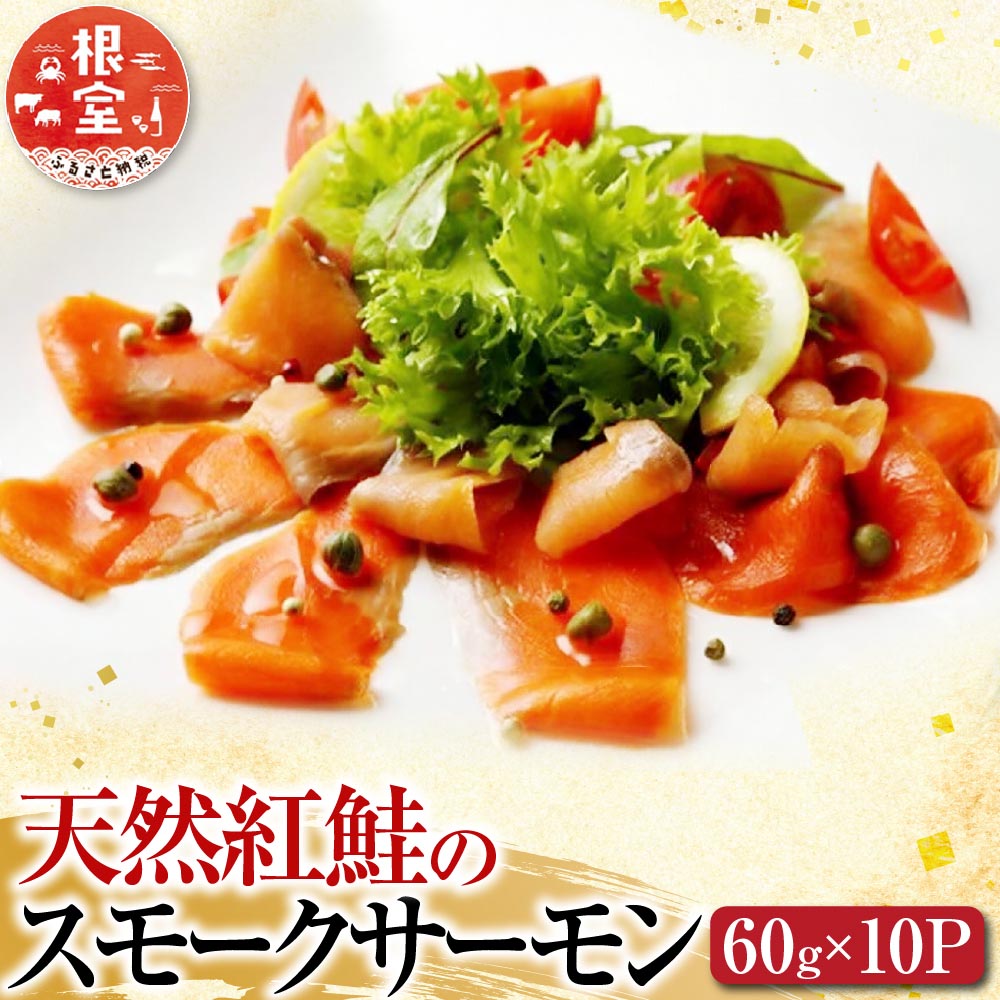 【ふるさと納税】 ＜鮭匠ふじい＞ 天然紅鮭のスモークサーモンセット 60g × 10P さけ サケ シャケ 鮭 燻製 紅ざけ 紅ザケ べにざけ ベニザケ お取り寄せ グルメ 海鮮 北海道 根室市 ふるさと納税 C-42047
