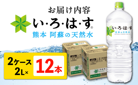 い・ろ・は・す 阿蘇の天然水 2L×6本×2ケース 計12本 【コカ・コーラボトラーズジャパン株式会社】[AYAA015]