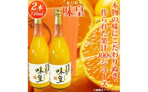 
            有田みかん果汁100%ジュース　「味皇」　720ml×2本【uot846】
          