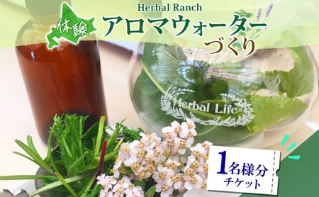 アロマウォーター蒸留体験 化粧水 ハーバルランチ アロマウォーター蒸留体験