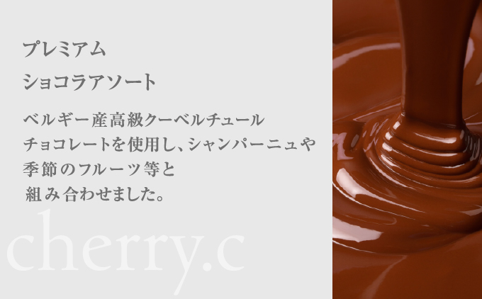 cherry.ｃ ショコラ 詰め合わせA[ チョコレート スイーツ ギフト ]