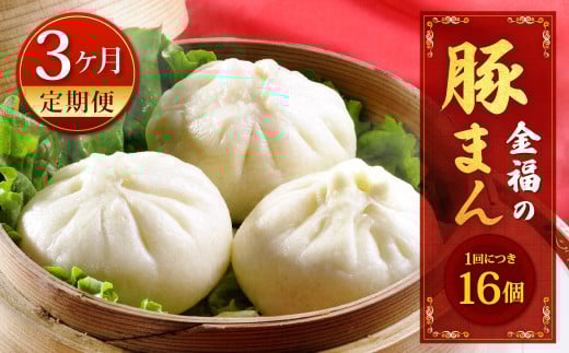 【定期便 3ヶ月】金福の豚まん 16個入 ぶたまん 中華まん 肉まん 惣菜
