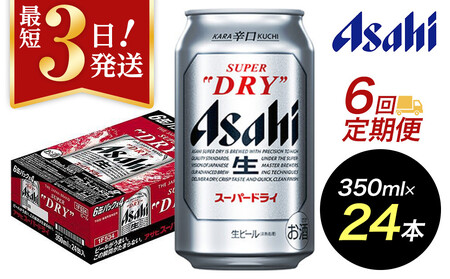 【定期便6回】【博多工場産】アサヒ スーパードライ350ml ６缶パック×4 ケース入り | スーパードライ