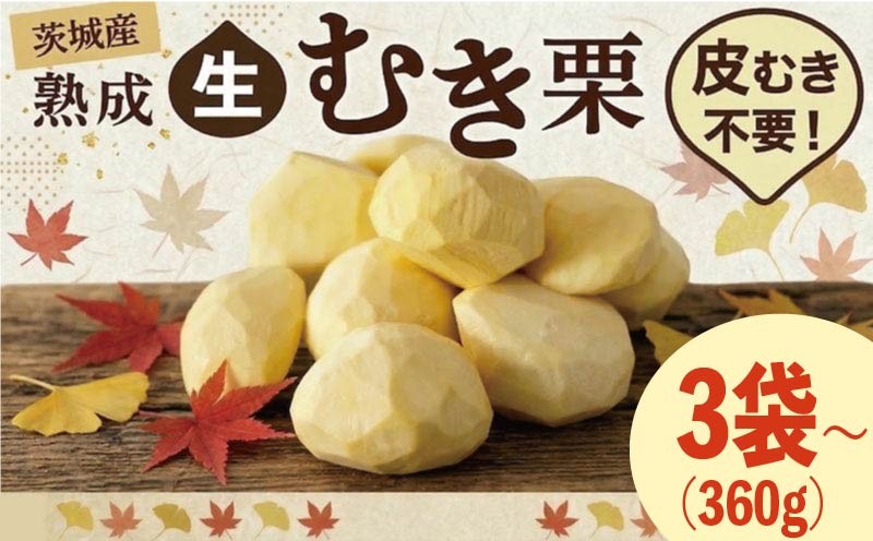 
                  【先行受付】 栗 生むき栗 選べる容量 3袋 / 5袋 / 10袋 大粒 令和8年産 完熟 栗 くり クリ kuri 栗ごはん 栗スイーツ 2026年度産 国産 味覚 生ぐり なまぐり 和栗 わぐり 先行受付 秋の味覚 マロン 生くり 甘栗 焼き栗 ゆでぐり 料理 和菓子 炊き込みご飯 ごはん 栗きんとん 数量限定 贈答 ギフト 数量限定 旬  秋 冬 正月 おせち 茨城県 筑西市 関東
                