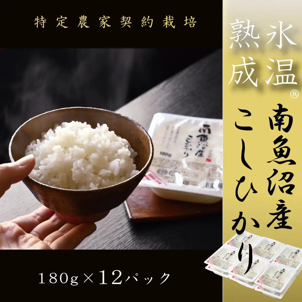 氷温熟成南魚沼産こしひかり　パックご飯180g×12｜パックご飯
