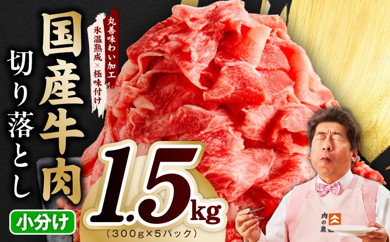 
                  【スピード発送】国産牛 切り落とし 1.5kg 小分け 300g×5P【国産 牛肉 氷温熟成×極味付け 訳あり サイズ不揃い カレー 牛丼 野菜炒め 肉じゃが 家計応援】
                