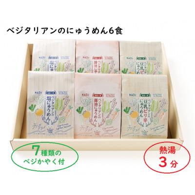 ふるさと納税 東吉野村 【ギフト】ベジタリアンのにゅうめん6食ギフト　VT-6