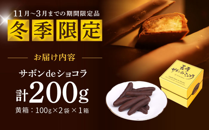 【冬季限定】長崎ザボンdeショコラ 200g（11月～3月）/ ザボン チョコ チョコレート ちょこれーと 菓子 スイーツ クーベルチュールチョコレート オランジェット / 諫早市 / あじさい菓房 