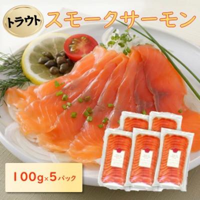 ふるさと納税 長浜市 スモークサーモンスライス(トラウト) 100g×5