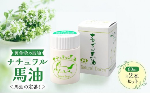 
            馬油スキンオイル【黄金色の馬油】ナチュラル馬油 2本セット ＜馬油の定番！＞信州 長野 駒ケ根市 [№5659-1597]
          