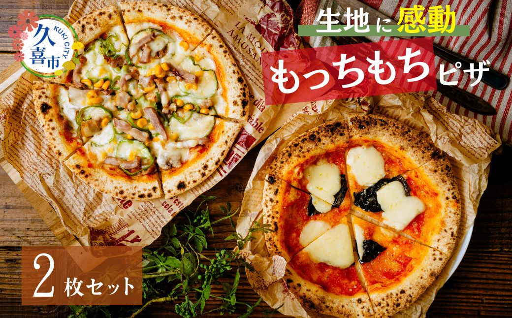 
            ピザ まずはこれ！生地に感動 ごほうびピザ 2枚セット マルゲリータ アメリカンカフェ | ピッツァ 加工品 食品 本格 チーズ もっちもち 人気 ナポリ 手作り 真空パック 小分け 詰め合わせ イタリアン お祝い ご褒美 贅沢 パーティー ギフト 簡単調理 おすすめ 冷凍 田中製麺 オリジナル 埼玉県 久喜市
          