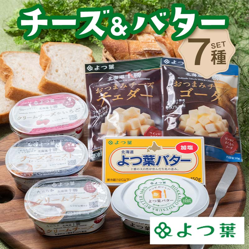 【ふるさと納税】北海道よつ葉 チーズ＆バター Cセット 北海道 よつ葉 チーズ バター セット Cセット 詰め合わせ ギフト 贈答用 乳製品 お取り寄せ グルメ F21P-1360