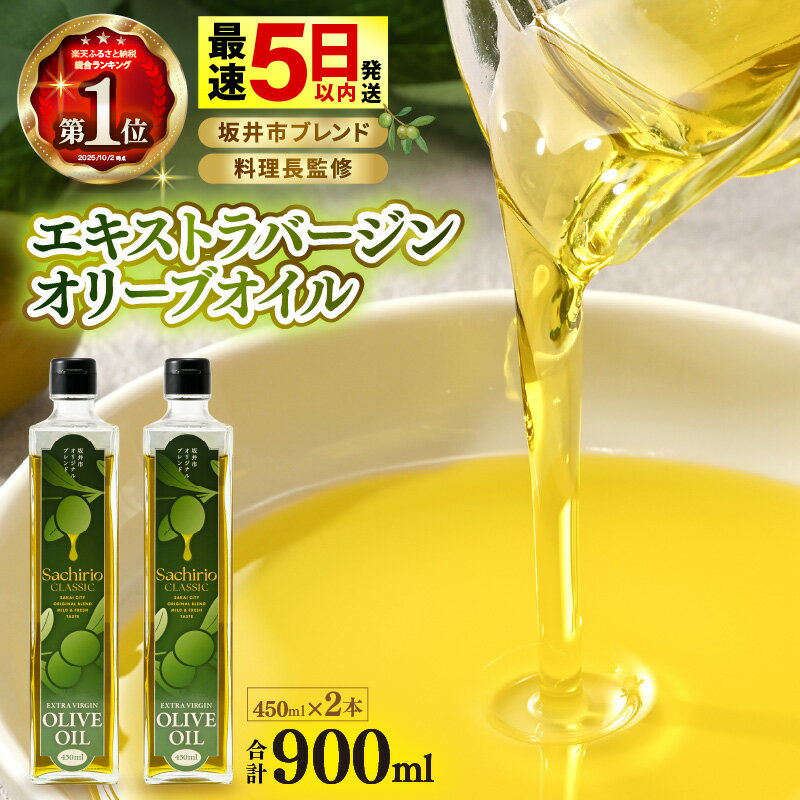 【ふるさと納税】オリーブオイル エキストラバージン オリーブオイル 450ml × 2本セット (900ml) 料理長監修の絶妙ブレンド！サラダもアヒージョもこれ一本！香り豊か 万能オイル【油 あぶら オリーブ 食用油 万能 調味料 サラダ油 生活応援 】