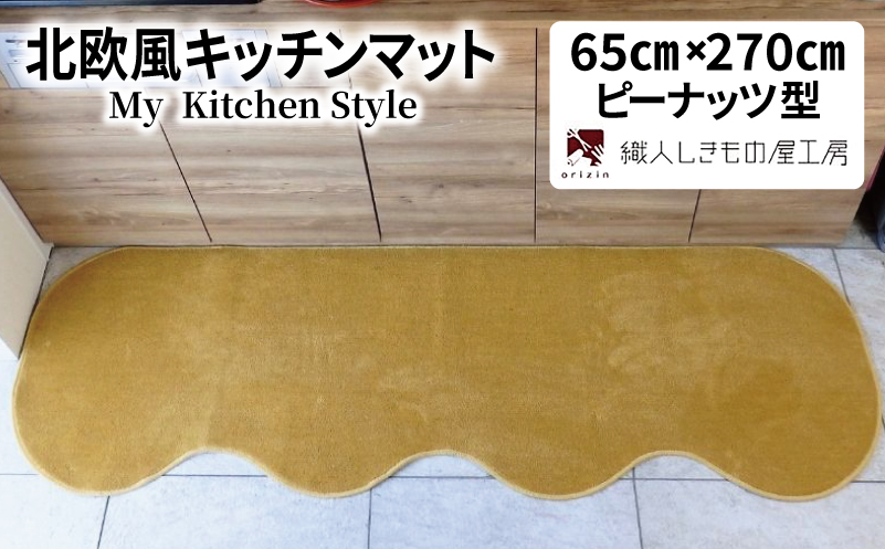 北欧風キッチンマット ラグマットタイプ 65×270cm ピーナッツ型 ゴールド 抗菌防臭 SEK 織人しきもの屋工房【大阪 泉佐野 大阪府 泉佐野市】