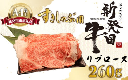 
            リブロース しゃぶしゃぶ すき焼き 260g 牛肉 ロース 霜降り 新発田牛 にいがた和牛 和牛 赤身 焼肉 ふるさと納税 和牛 BBQ キャンプ 特選 贅沢 厳選和牛 ブランド牛 ギフト 贈答 お歳暮  新潟 新潟県 新潟産 新発田 新発田市 新発田産 アルビレックス アルビレックス新潟 えのもとミート
          