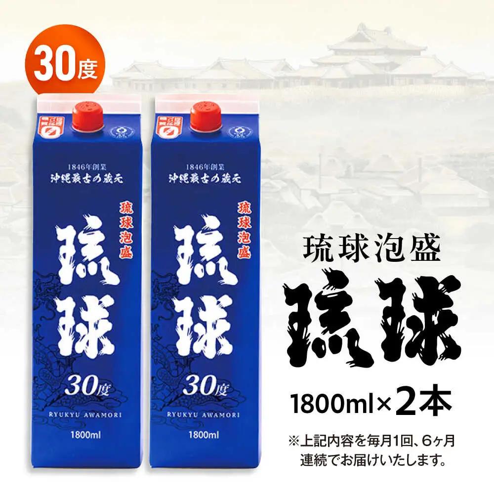 【全6回定期便】琉球泡盛 琉球パック 30度 1800ml×2 セット 泡盛 焼酎 地酒 お酒 ギフト 沖縄市 / 新里酒造株式会社[BCAS028]