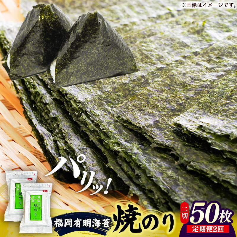 【ふるさと納税】【定期便全2回】福岡有明のり 焼き海苔 2切25枚入×2袋セット【合計50枚】【海苔 のり 有明海苔 有明産海苔 ノリ 焼き海苔 福岡 筑前町 おすすめ ふるさと納税 送料無料 FL216】