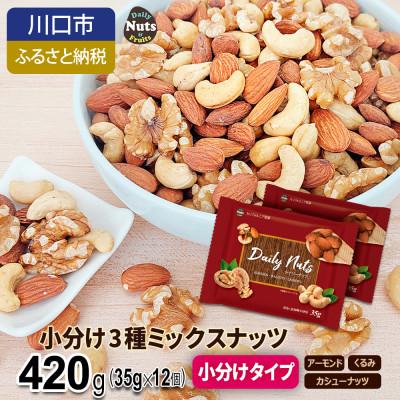 ふるさと納税 川口市 小分け3種ミックスナッツ 420g