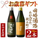 【ふるさと納税】＜2024年お歳暮ギフト＞特約店限定！おつまみ付き！「古酒たなばた」「たなばた無濾過」(各720ml・合計2本)！セット ギフト 贈答 鹿児島 鹿児島特産 酒 焼酎 芋焼酎 飲み比べ【林酒店】