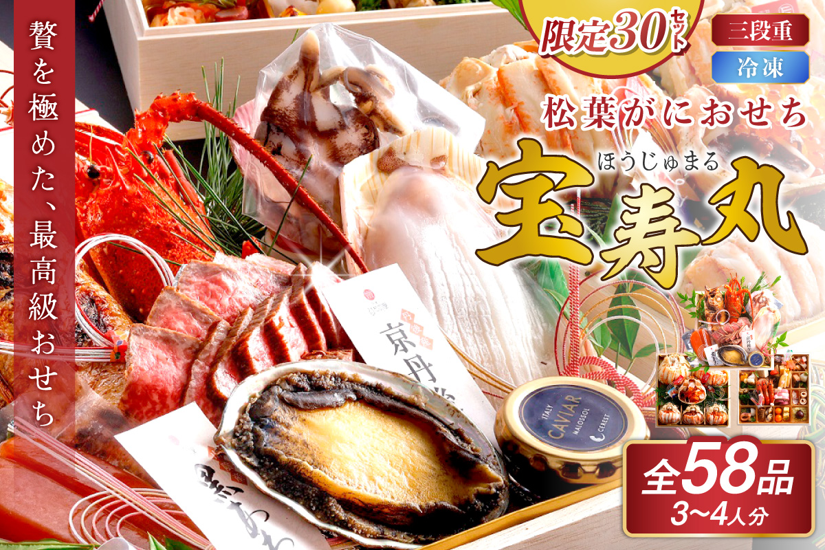 先行予約【限定30】／まるごと松葉がにおせち【宝寿丸（ほうじゅまる）／豪華海宝箱】「三段重」 伊勢えび 海鮮 おせち料理 魚介 おせち料理 蟹 甲羅盛り 豪華 松葉ガニ ズワイガニ　OD00168