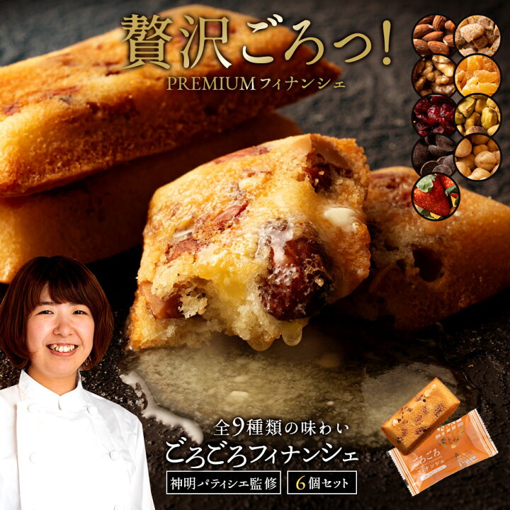 【ふるさと納税】フィナンシェ 全9種から1種が選べる ごろごろフィナンシェ 6個セット [ 詰め合わせ ギフト スイーツ 焼き菓子 セット ]　【1万円以下】 お試し