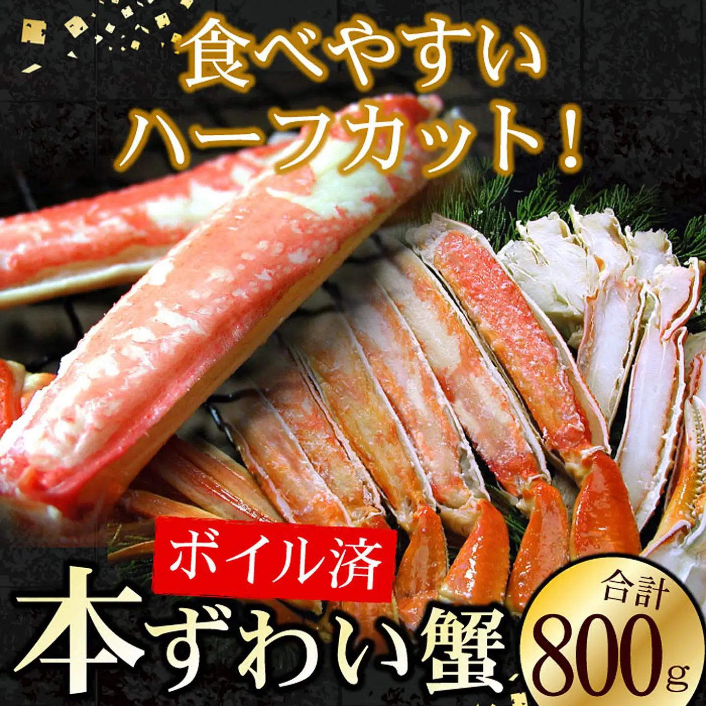ボイルずわいがに800g(カット済) B-56023