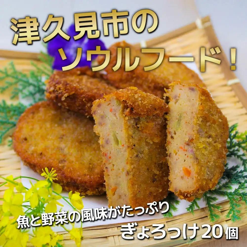 【ぎょろっけ】コロッケ ×20個 | コロッケ 津久見市