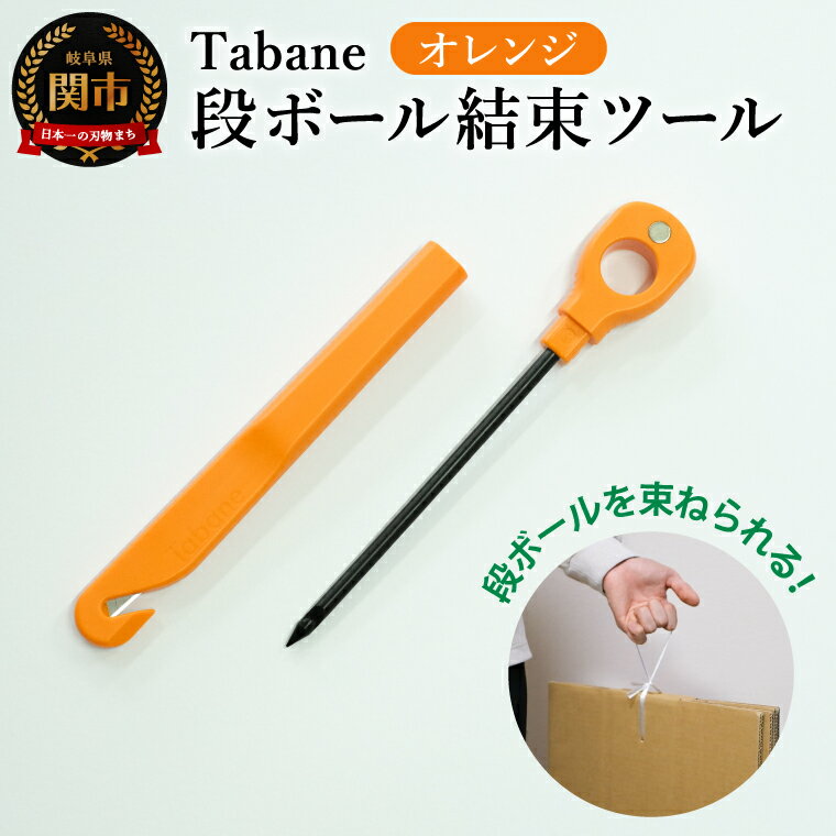 【ふるさと納税】Tabane　段ボール結束ツール　オレンジ　／引っ越し　紐通し　穴あけ　結束　ゴミ捨て　荷造り