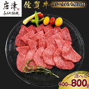 【ふるさと納税】佐賀牛A5～A4等級赤身のもも肉 焼肉用 (400g・800g)「グラム数を選べる！」BBQや焼肉に最適！牛肉 バーベキュー ギフト