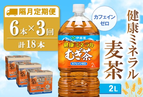 【隔月3回定期便】健康ミネラル麦茶 2L×6本(合計3ケース)【伊藤園 麦茶 むぎ茶 ミネラル ノンカフェイン カフェインゼロ】A9-A071349