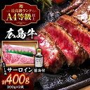 広島牛 サーロインステーキ 400g （200g×2枚） と ステーキ醤油のセット しょうゆ 醤油 調味料 肉 ギフト 三次市 / 広島三次ワイナリー[APAZ030]