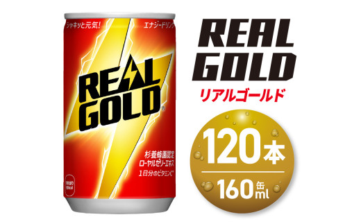 リアルゴールド 160ml缶×120本