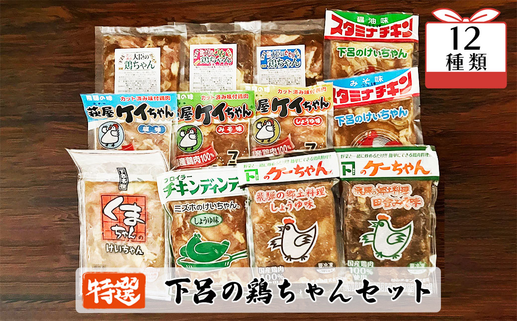 
                  やましげ特撰「下呂の鶏ちゃんセットA」12種類（計12袋）冷凍配送 けいちゃん 鶏ちゃん ケイちゃん 味付け 鶏肉 焼くだけ 簡単調理 食べ比べ 味付き けーちゃん 下呂市 ケーちゃん 郷土料理 
                