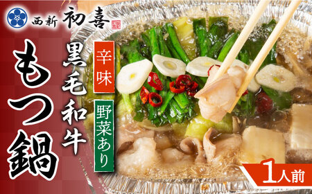 もつ鍋 西新初喜 辛味 1人前 野菜あり [ABDA015] もつ鍋