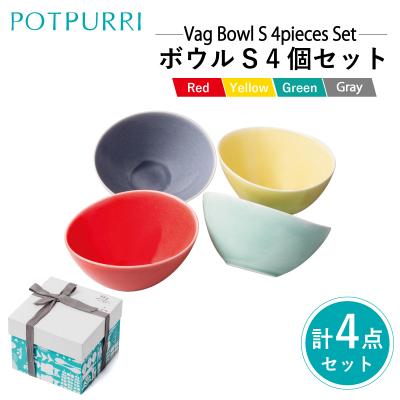 ふるさと納税 江東区 ポトペリー Vag ボウルS 4個セット 【kt032-028】