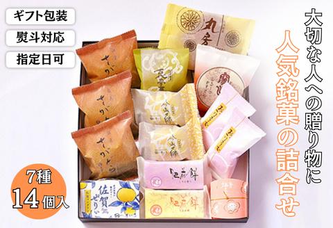 贈りものに◎人気銘菓詰合（7種14個入）：B120-010