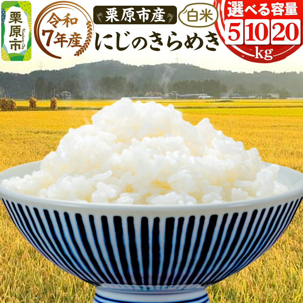 【ふるさと納税】《令和7年産》【白米】栗原市産 にじのきらめき 【選べる容量5kg／10kg／20kg】 精米 ブランド米 黒澤農産 宮城県 栗原市