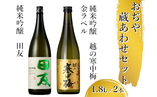 
            28P499 〈高の井酒造〉〈新潟銘醸〉おぢや 蔵あわせ 1.8Lセット sake 純米吟醸 辛口 清酒 日本酒 新潟県 小千谷市 
          