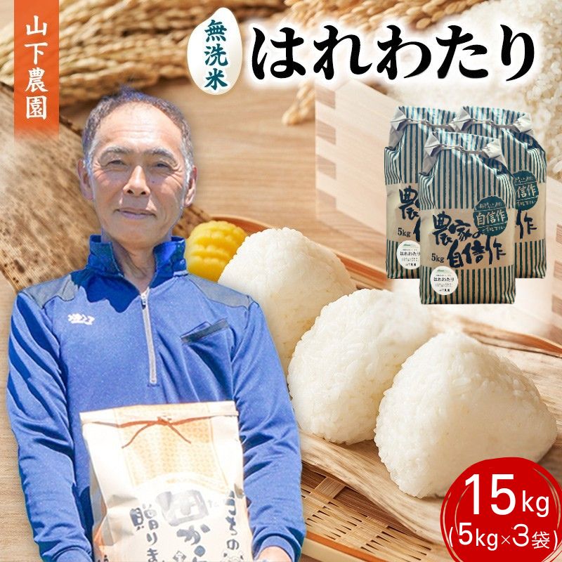 【ふるさと納税】無洗米 令和8年産 15kg 5kg×3袋 はれわたり 白米 こめ お米 おこめ コメ ご飯 ごはん 特A 白神山地 伏流水 山下農園 青森 青森県 鯵ヶ沢町　お届け：2026年10月上旬より順次出荷