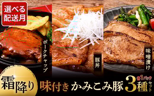 8月発送 味付きかみこみ豚3種セット 豚丼 80g×5枚 味噌漬け 80g×5枚 ポークチャップ 200g×2枚 計1.2kg 豚肉 豚丼 北海道 ご当地グルメ 味噌漬け 味噌 ポークチャップ 真空 豚 ポーク ロース F4F-2384