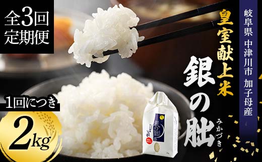 ＜テレビで紹介されました！＞令和8年産 新米 【全3回定期便】皇室献上米『銀の朏』2kg 中津川市加子母産 栽培期間中化学肥料不使用 お米 精米 F4N-2902