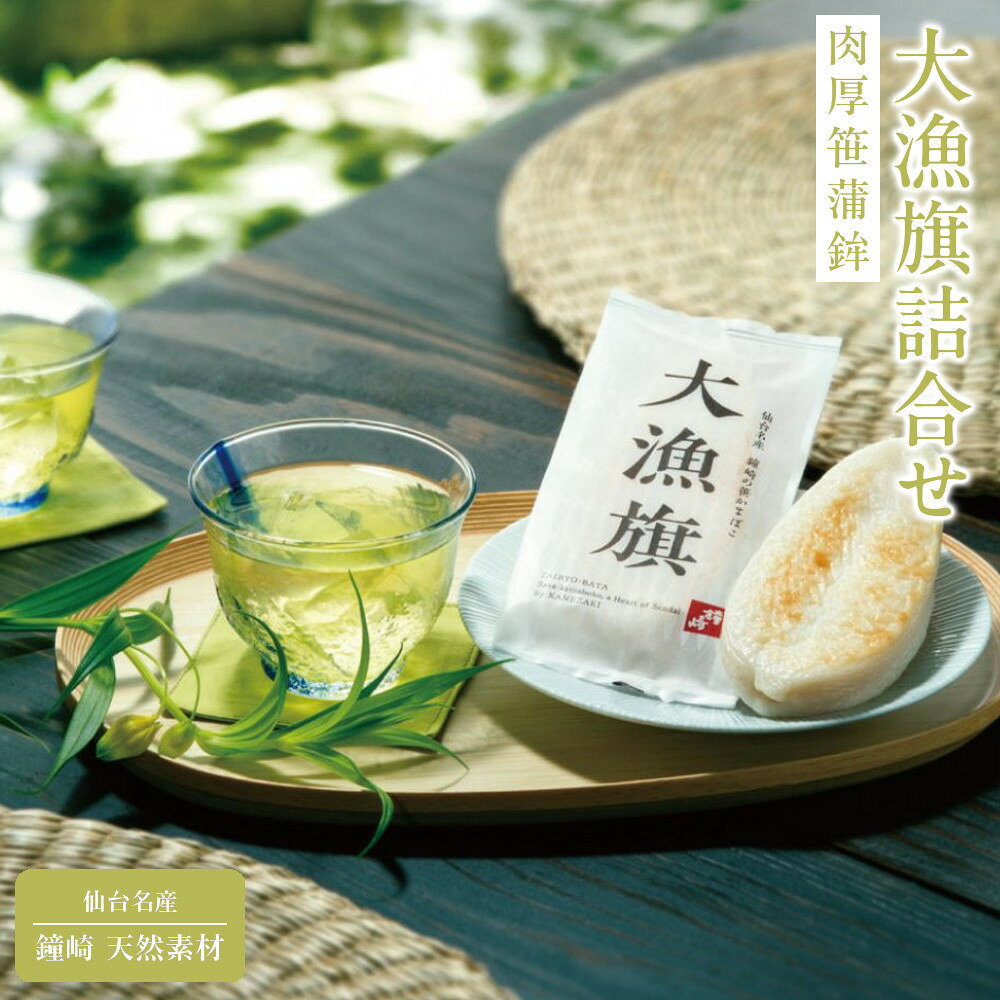 【ふるさと納税】仙台名産 鐘崎 天然素材 肉厚笹蒲鉾 大漁旗詰合せ『TI-09』 ● | おつまみ 蒲鉾 すり身 無添加 高たんぱく 練り物 魚介類 水産 食品 人気 おすすめ 仙台市 ひな祭り こどもの日 母の日 父の日 お中元 敬老の日 お歳暮 七五三 お正月 贈答