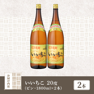 いいちこ ビン 20度(1800ml×2本)酒 お酒 焼酎 麦焼酎 アルコール 三和酒類【114002300】【一般社団法人　地域商社USA】