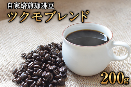 珈琲自家焙煎豆売り専門店つくもの自家焙煎珈琲豆「ツクモブレンド」100g×2《45日以内に出荷予定(土日祝除く)》---sn_tukumocoffe_45d_r8_10000_200g---