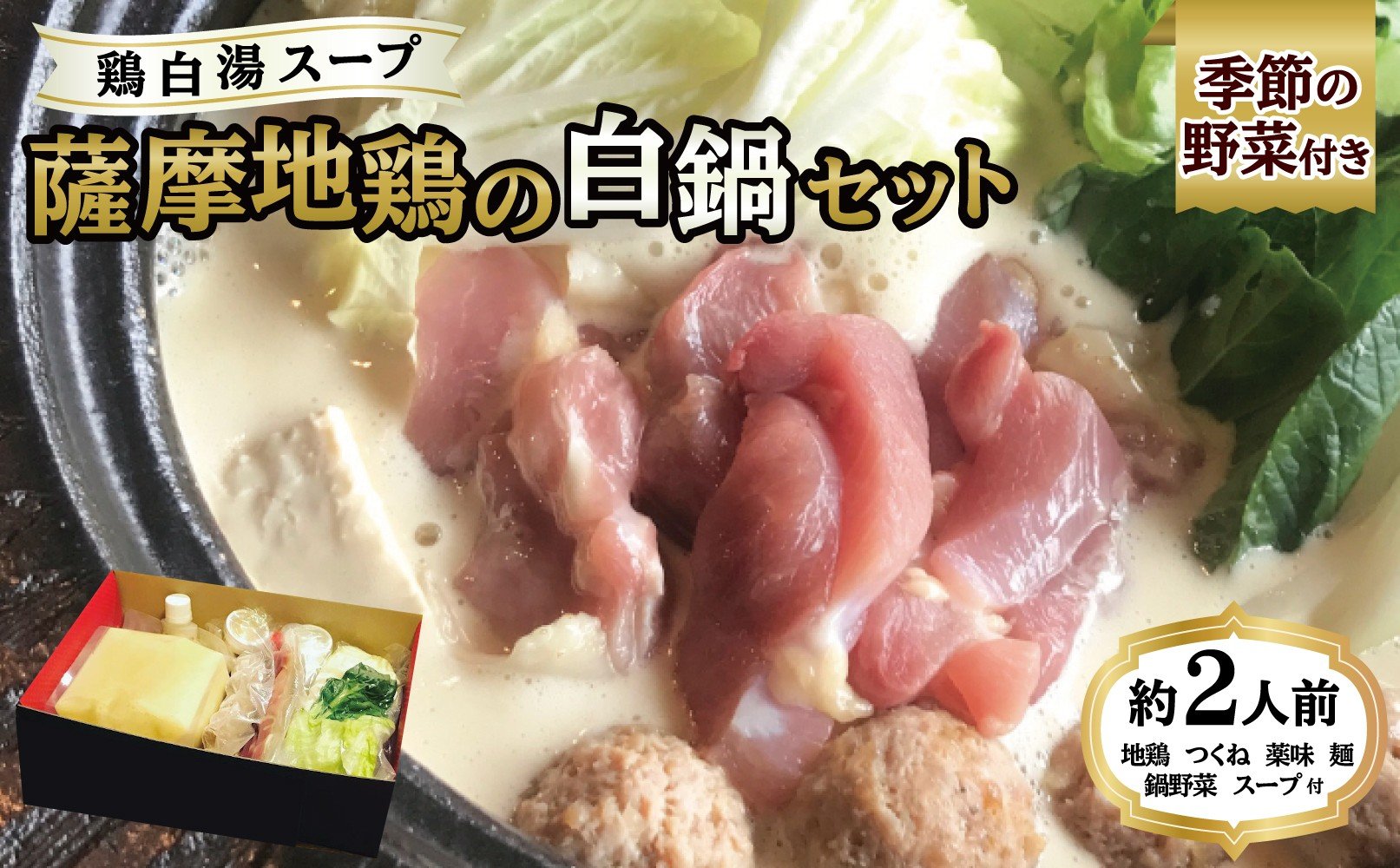 
B-157 鶏白湯スープ 薩摩地鶏の白鍋セット
