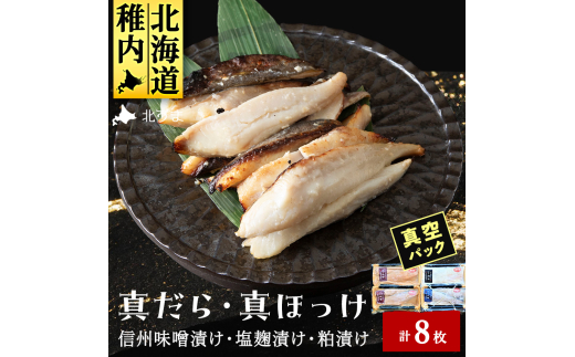 ＜信州味噌漬け・塩麹漬け・粕漬けセット＞真だら・真ほっけ計8枚 稚内機船漁業協同組合