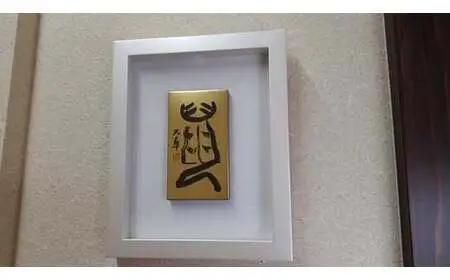 【ギフト用】『純金箔干支額』伝統工芸と伝統文化のコラボ作品『子（ね）』（ギフト対応）　023-007-1-GFT