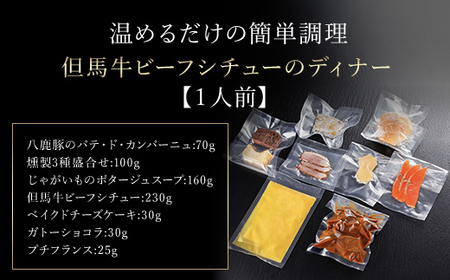 おうちでフルコース【1人前】但馬牛ビーフシチューのディナー【配送不可地域：離島】【1318846】