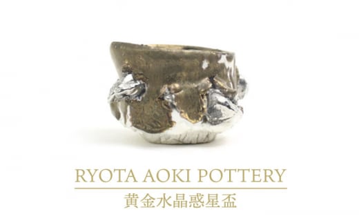 
【美濃焼】黄金水晶惑星盃【RYOTA AOKI POTTERY/青木良太】/ 陶芸家 [MCH258]
